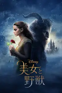美女と野獣