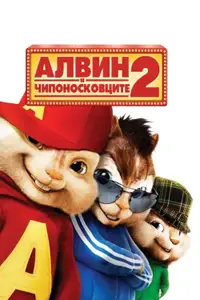 Алвин и чипоносковците 2