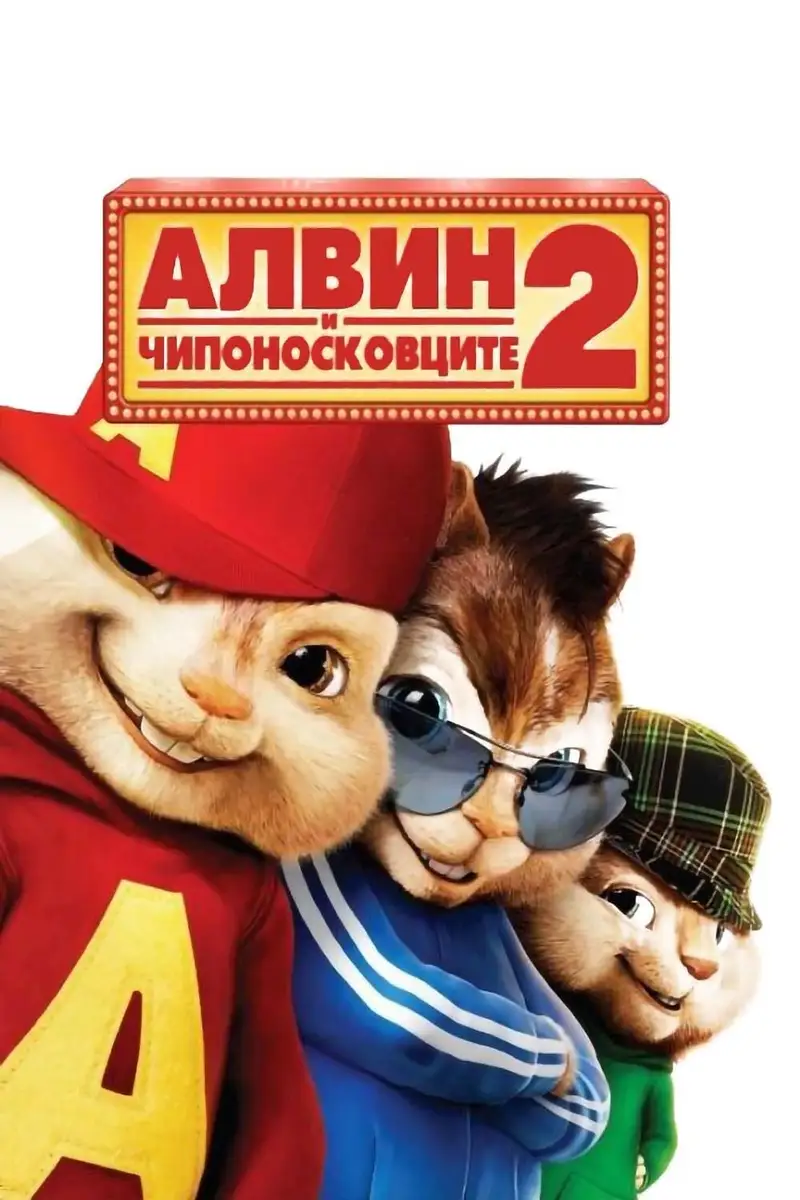 Алвин и чипоносковците 2