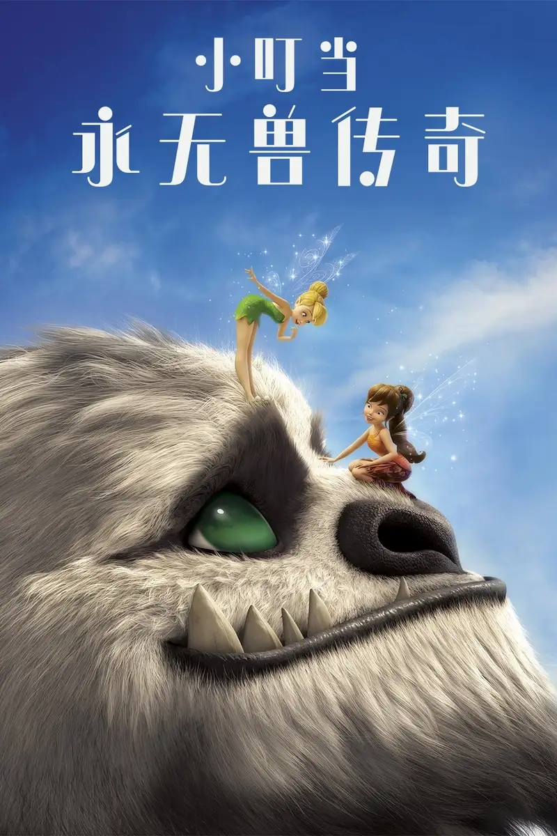 小叮当:永无兽传奇