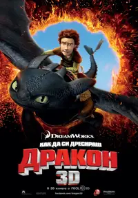 Как да си дресираш дракон