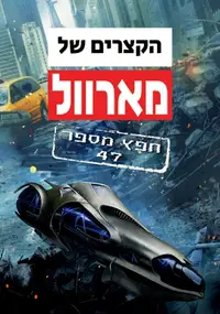הקצרים של מארוול: חפץ מספר 47
