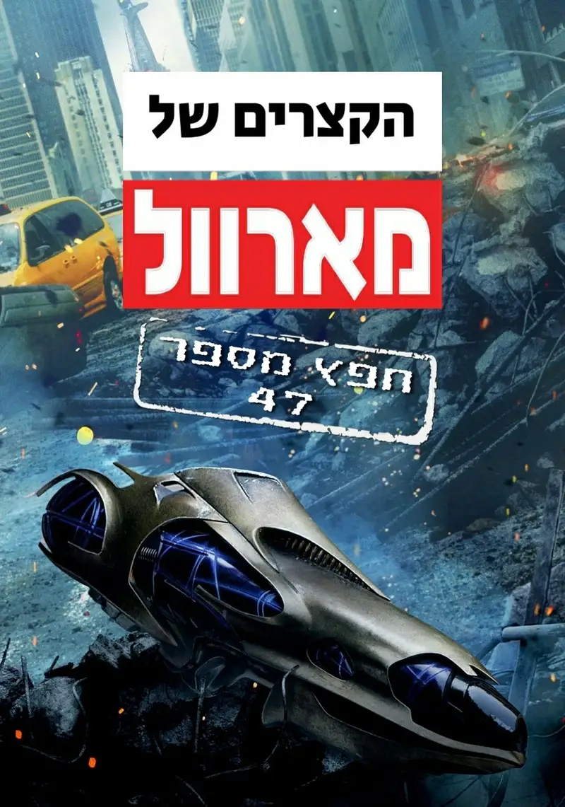 הקצרים של מארוול: חפץ מספר 47