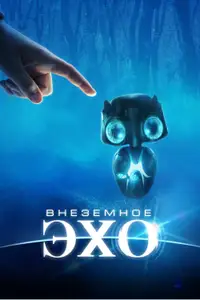 Внеземное эхо