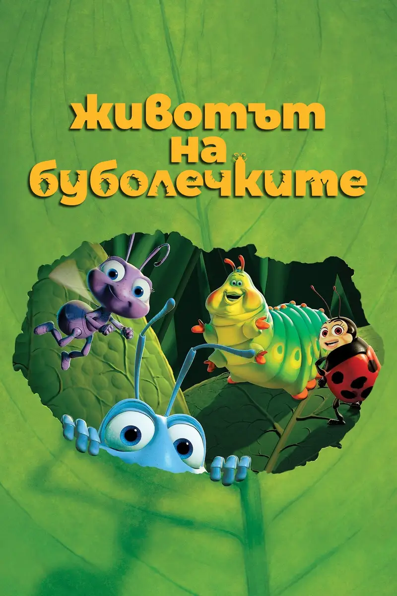 Животът на буболечките