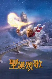 圣诞颂歌