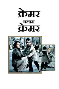 Kramer vs. Kramer