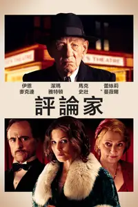 评论家