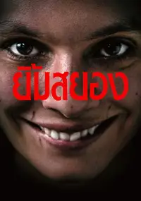 ยิ้มสยอง