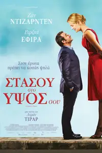 Στάσου στο Ύψος σου