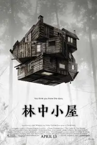 林中小屋