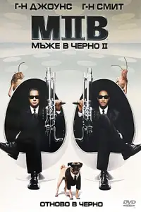 Мъже в черно 2