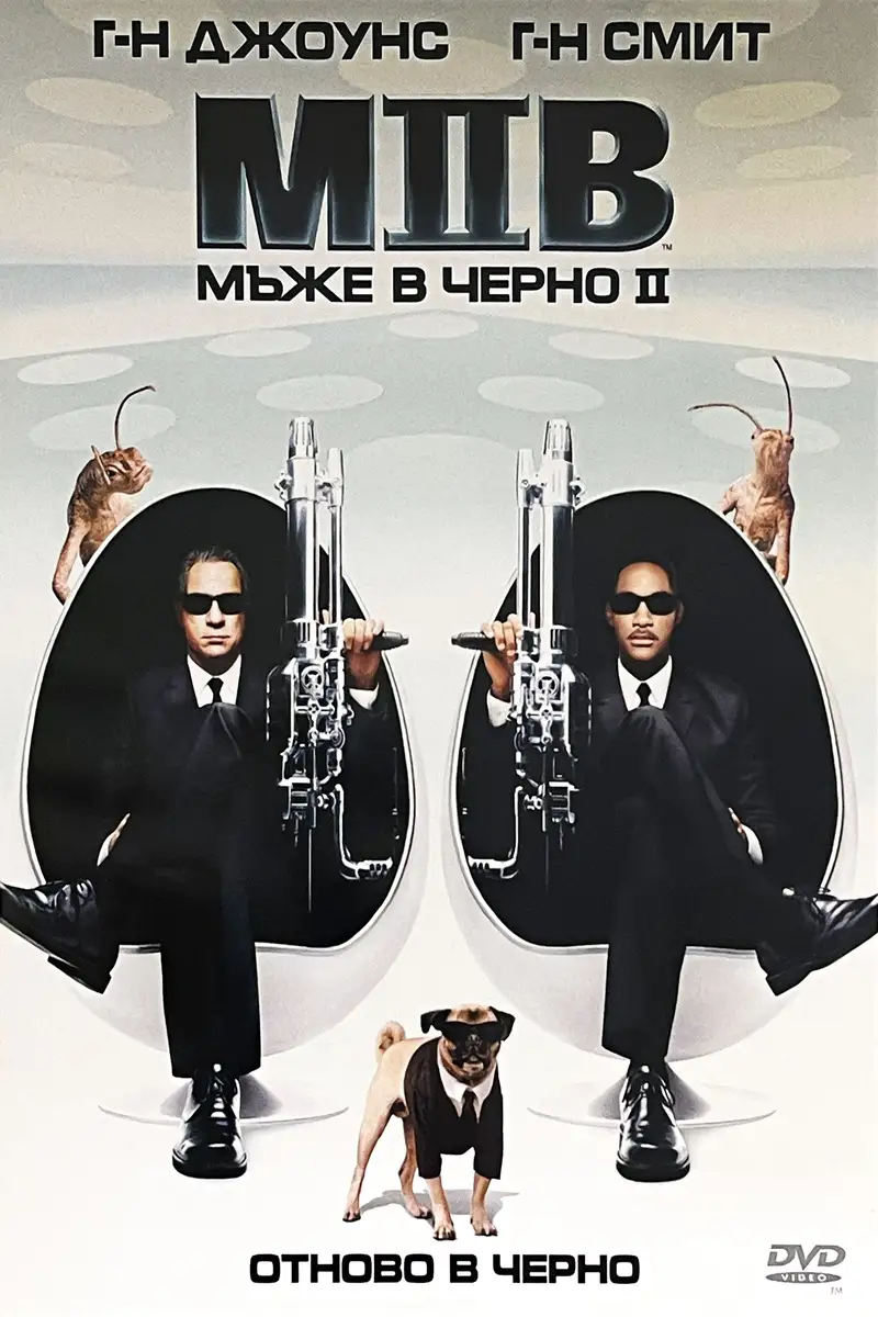 Мъже в черно 2