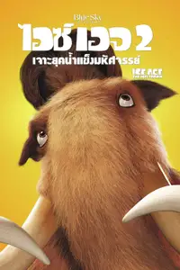 ไอซ์ เอจ 2 เจาะยุคน้ำแข็งมหัศจรรย์