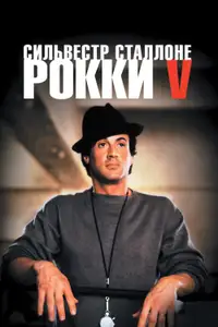 Рокки 5
