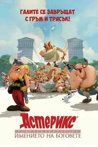 Астерикс: Имението на боговете