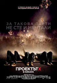 Проектът Х