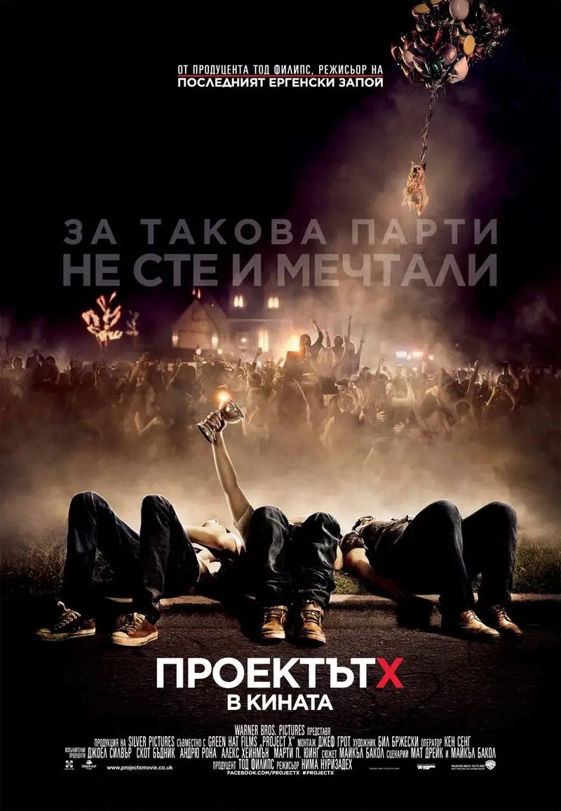 Проектът Х