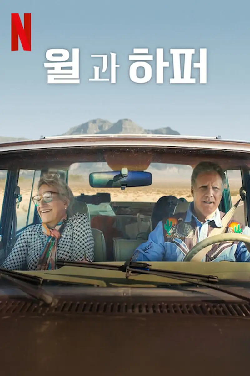 윌과 하퍼