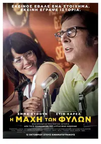 Η Μάχη Των Φύλων
