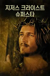 지저스 크라이스트 슈퍼스타