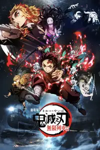 鬼灭之刃剧场版：无限列车篇