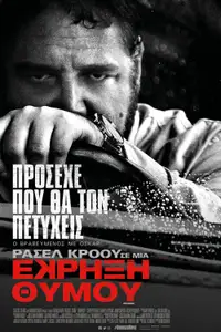 Έκρηξη Θυμού