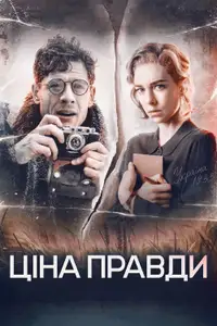 Ціна правди