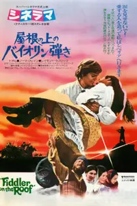 屋根の上のバイオリン弾き