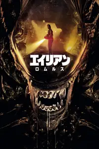 エイリアン：ロムルス