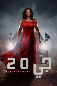 جي 20