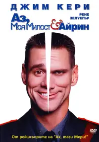 Аз, Моя милост и Айрин