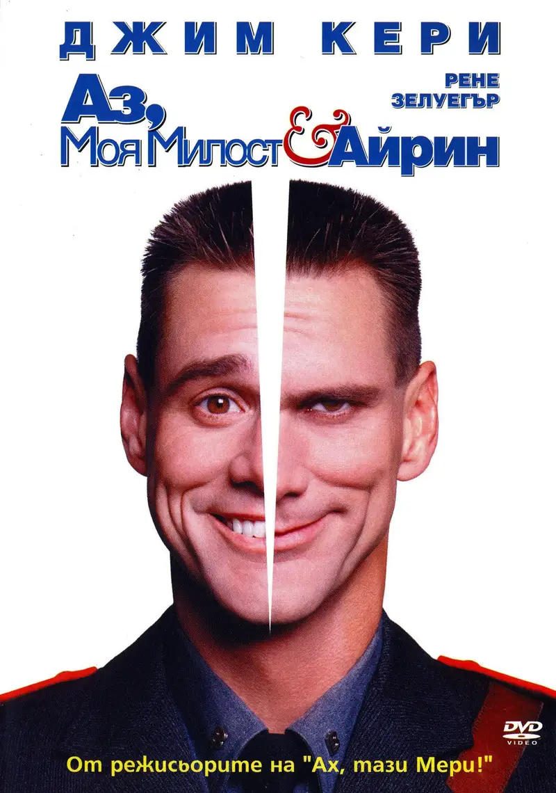Аз, Моя милост и Айрин