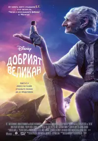 Добрият великан