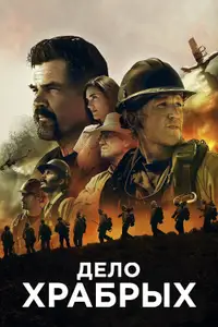 Дело храбрых