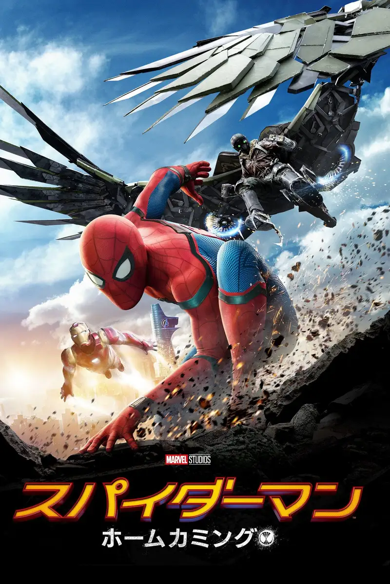 スパイダーマン:ホームカミング