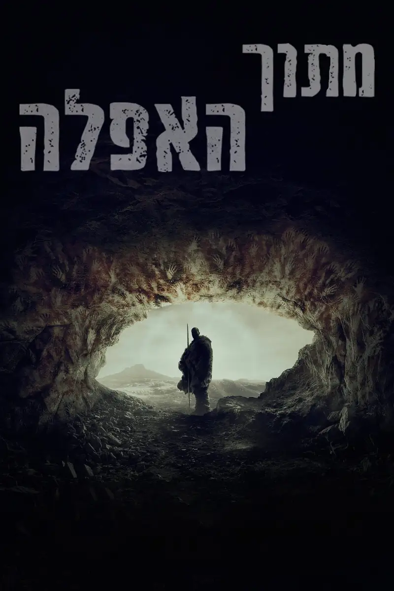 מתוך האפלה