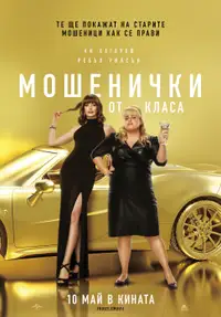 Мошенички от класа