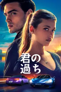 君の過ち