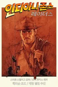 인디아나 존스: 레이더스