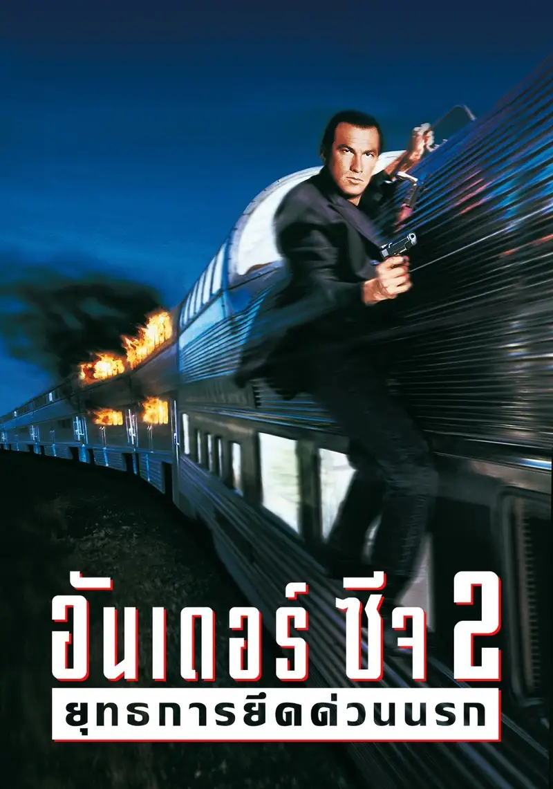 อันเดอร์ซีจ 2 ยุทธการยึดด่วนนรก