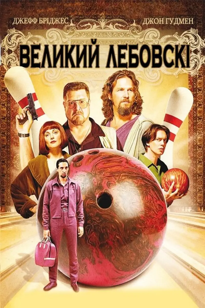 Великий Лебовскі