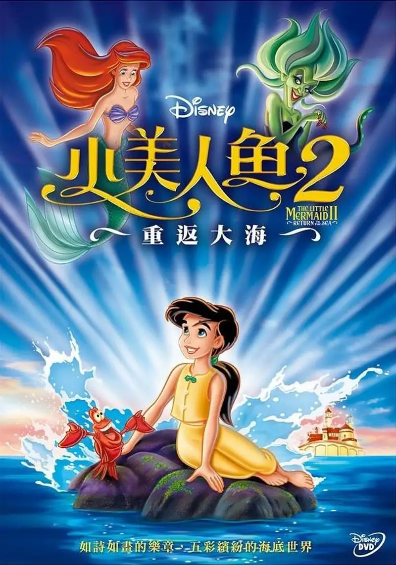小美人鱼2:重返大海