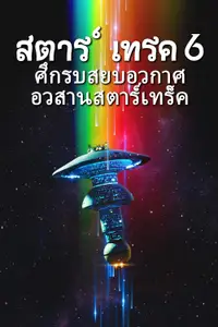 สตาร์ เทรค 6: ศึกรบสยบอวกาศ