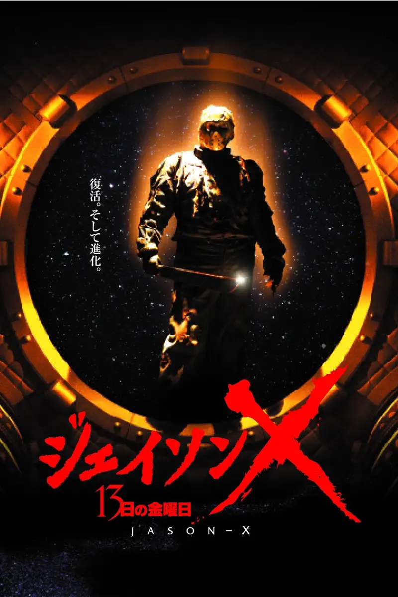 ジェイソンX 13日の金曜日