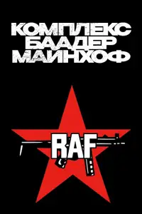 Комплекс Баадер-Майнхоф