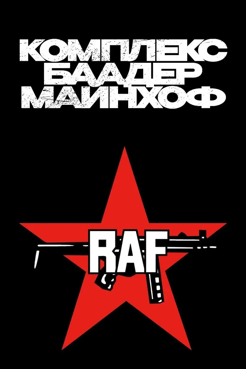 Комплекс Баадер-Майнхоф