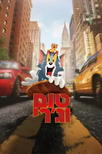 טום וג'רי