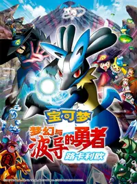 宝可梦剧场版：梦幻与波导的勇者 路卡利欧