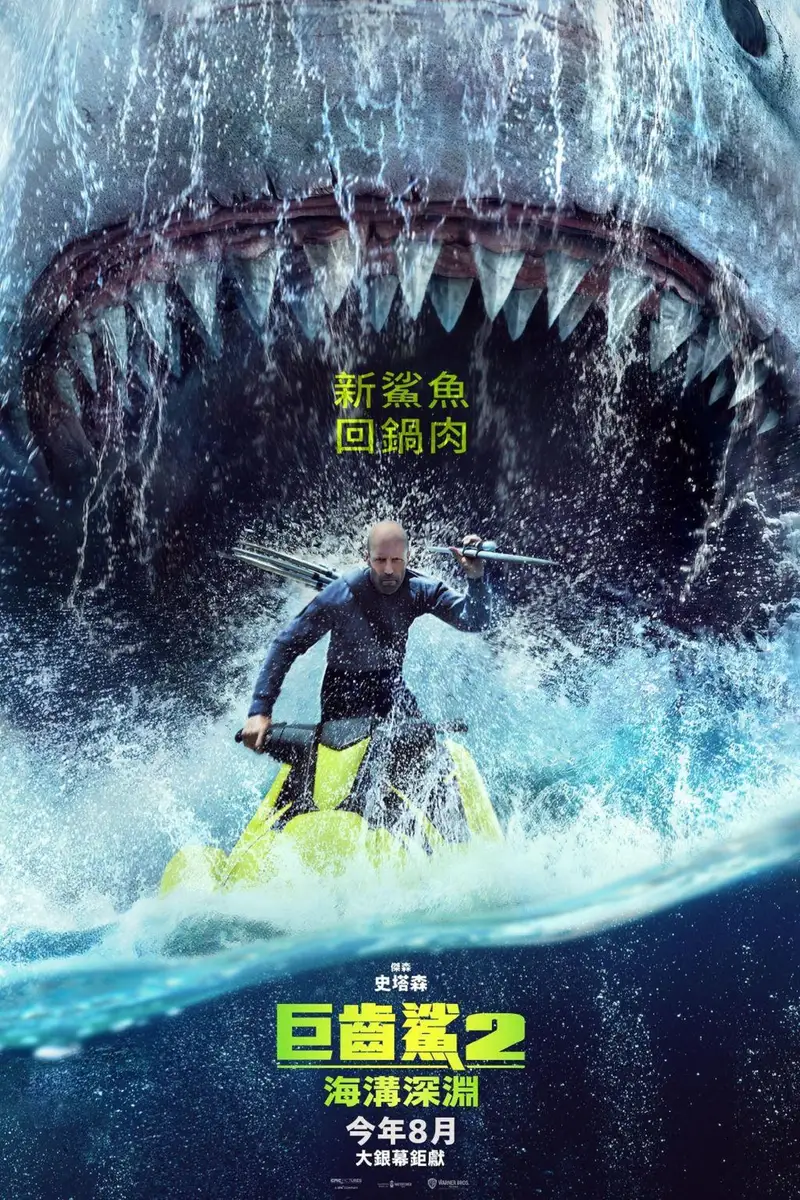巨齿鲨2:深渊